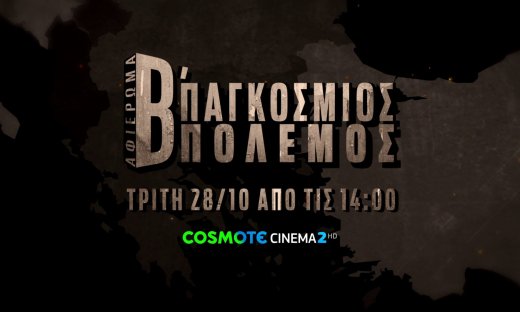 Η COSMOTE TV τιμά την επέτειο της 28ης Οκτωβρίου