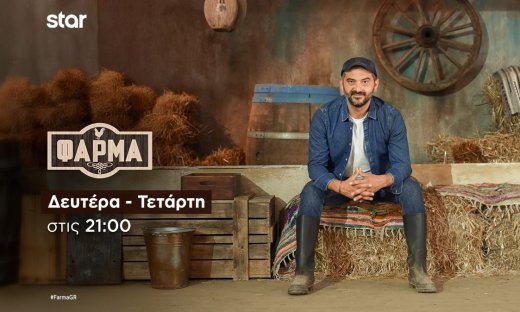 Φάρμα: Ποιο ζευγάρι κερδίζει την ασυλία και το πιο πλούσιο έπαθλο που έχει δοθεί έως τώρα