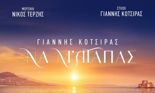 Γιάννης Κότσιρας - Νίκος Τερζής: Κυκλοφορούν το «Να Μ ’αγαπάς» για την ομώνυμη σειρά του Alpha