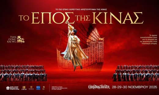 Το επικό χοροθέατρο «ΤΟ ΕΠΟΣ ΤΗΣ ΚΙΝΑΣ — Tiangong KaiwuDance Drama» έρχεται στο ChristmasTheater