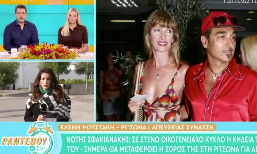 Σήμερα το τελευταίο «αντίο» στη σύζυγό του Νότη Σφακιανάκη, Κίλι