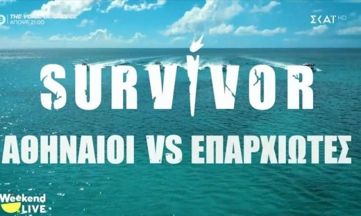 Αθηναίοι vs Επαρχιώτες: Το Survivor επιστρέφει επίσημα στον ΣΚΑΪ και αυτό είναι το πρώτο τρέιλερ