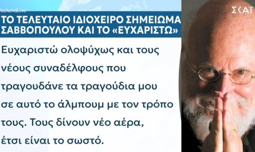 Διονύσης Σαββόπουλος - Στο φως το τελευταίο του ιδιόχειρο σημείωμα: «Σας ευχαριστώ...»