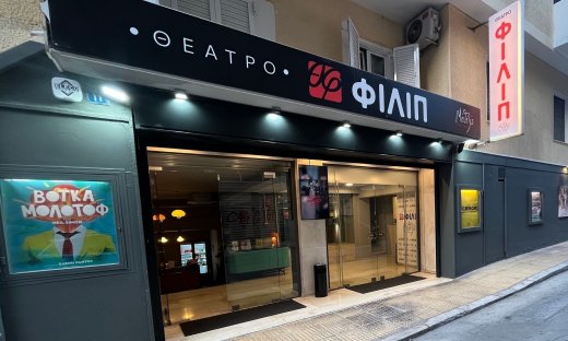 Θέατρο «ΦΙΛΙΠ» - Ο νέος πολιτιστικός χώρος στην καρδιά της Κυψέλης.