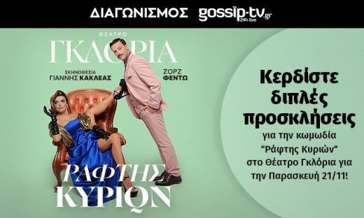 Διαγωνισμός gossip-tv: Κερδίστε διπλές προσκλήσεις για την κωμωδία Ράφτης Κυριών στο Θέατρο Γκλόρια