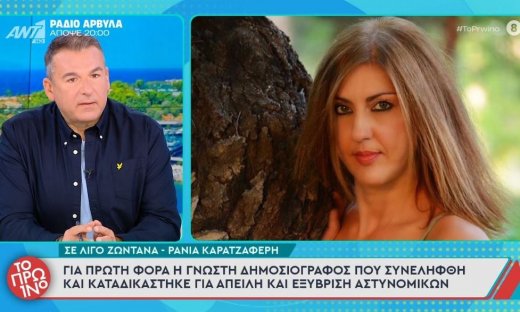 Ράνια Καρατζαφέρη: Η δημοσιογράφος που συνελήφθη, ζωντανά στον Λιάγκα: «Έχουν γραφτεί τέρατα»