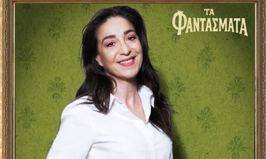 Τα φαντάσματα – Αγορίτσα Οικονόμου: Θαυμάζω το θάρρος της ηρωίδας μου και κατανόησα τους φόβους της