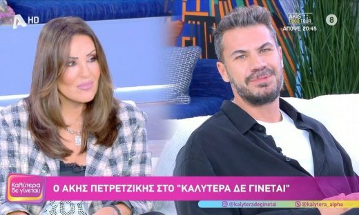 Άκης Πετρετζίκης: «Δεν έχω τρομάξει ξανά τόσο στη ζωή μου. Βουρκώνω που στο λέω...»
