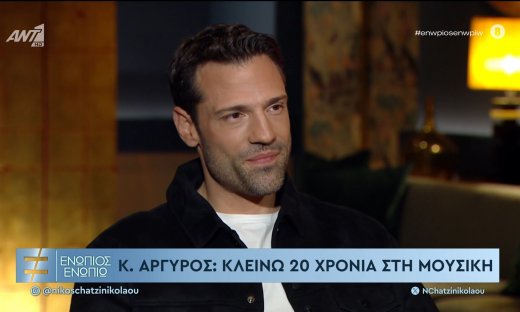 Αργυρός: «Ο στόχος δεν είναι η επιτυχία & τα βραβεία. Έχω μάθει από το σπίτι να έχω σεβασμό»