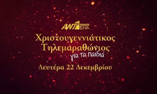 «Είμαστε Ένα»! Χριστουγεννιάτικος τηλεμαραθώνιος του ΑΝΤ1 για τα παιδιά