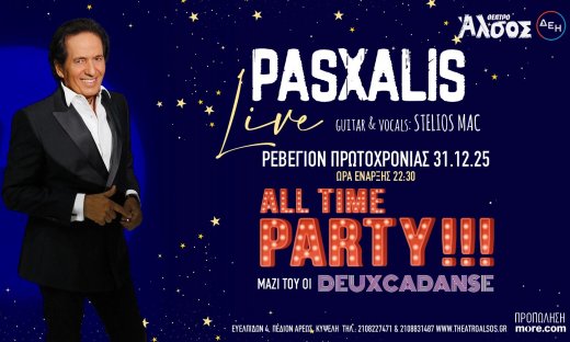 Παραμονή Πρωτοχρονιάς: Party με τον Πασχάλη στο Θέατρο Άλσος ΔΕΗ