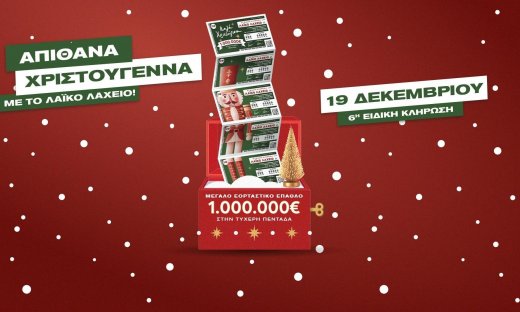 Το Λαϊκό Λαχείο στον ρυθμό των Χριστουγέννων: Μοιράζει μέχρι και 1.000.000 ευρώ