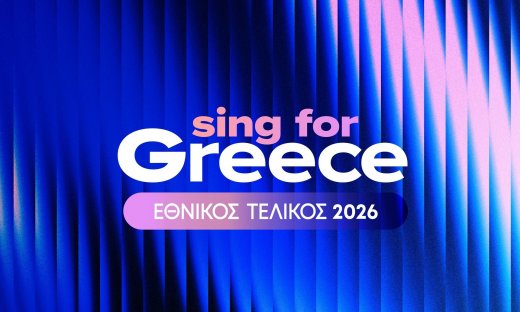 ΕΡΤ - Eurovision Ελληνικός Τελικός 2026: Η ανακοίνωση των τραγουδιών στις 4 Ιανουαρίου