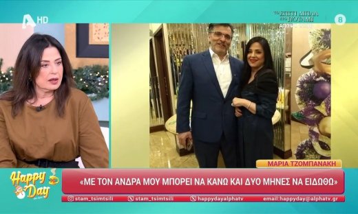 Η Μαρία Τζομπανάκη για τον σύζυγό της: «Έχουμε να βρεθούμε δυο μήνες! Αν δεν τον βρω ανησυχώ»