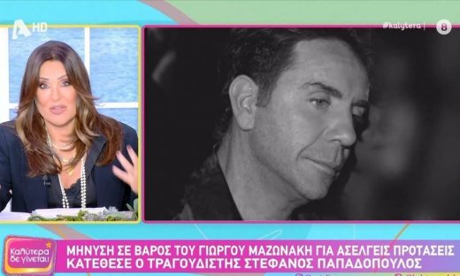 Γερμανού για Μαζωνάκη:«Η σχέση μας μετράει 30 χρόνια-Σαφώς & έχω άποψη αλλά θα την κρατήσω για μένα»