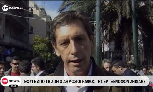 Έφυγε από τη ζωή ο δημοσιογράφος της ΕΡΤ, Ξενοφών Ζηκίδης