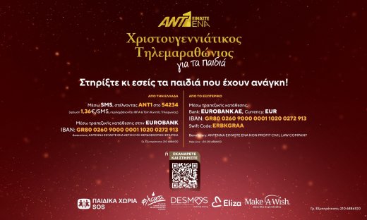 Το κοντέρ του Χριστουγεννιάτικου τηλεμαραθώνιου το ΑΝΤ1 για τα παιδια δείχνει ήδη 520.000 ευρώ