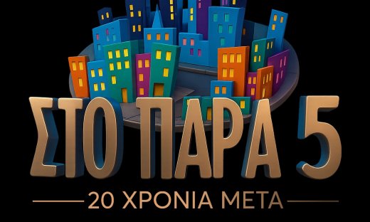 Το «Παρά Πέντε» επέστρεψε θριαμβευτικά και σάρωσε την τηλεθέαση