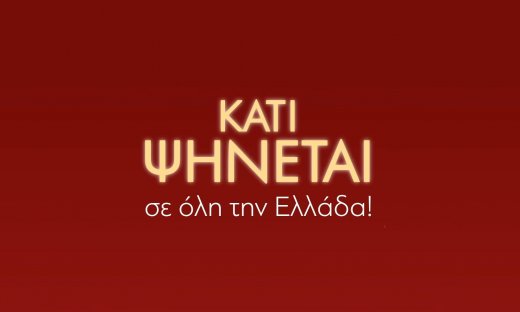 Είναι επίσημο: Σε αυτό το κανάλι επιστρέφει το «Κάτι ψήνεται»