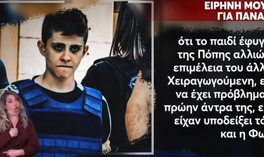 «Η Πόπη ήθελε την ελευθερία της»-Η κατάθεση-«φωτιά» της Μουρτζούκου για την υπόθεση του Παναγιωτάκη