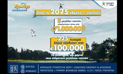 Ιστορική χρονιά το 2025 για το ΤΖΟΚΕΡ