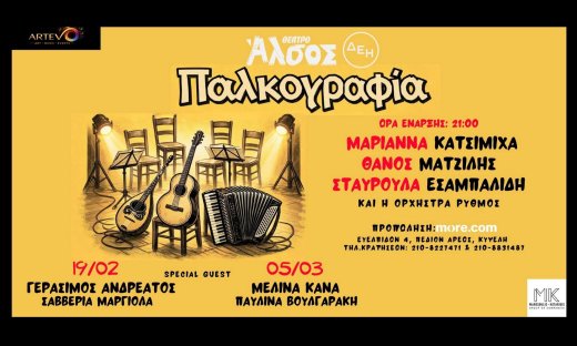 Μαριάννα Κατσιμίχα, Θάνος Ματζίλης, Σταυρούλα Εσαμπαλίδη - Η νέα λαϊκή εμπειρία στο Θέατρο Άλσος ΔΕΗ