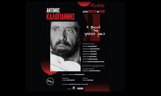 Θέατρο Παλλάς: Μια Μουσική βραδιά Μνήμης και Αγάπης : ΑΝΤΩΝΗΣ ΚΑΛΟΓΙΑΝΝΗΣ - «Η φωνή της ψυχής μας»