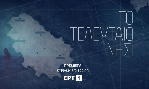 Το τελευταίο νησί – Μυστικά και δεισιδαιμονίες στο Αιγαίο – Οι πρωταγωνιστές