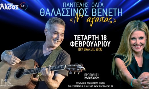 Παντελής Θαλασσινός και Όλγα Βενέτη την Τετάρτη 18 Φεβρουαρίου στο Θέατρο Άλσος ΔΕΗ