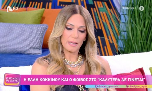 Έλλη Κοκκίνου: Αμήχανη στιγμή on air-Η αναφορά σε Σχοινά & Γαρμπή: «Τόση ώρα προσπαθώ να το αποφύγω»