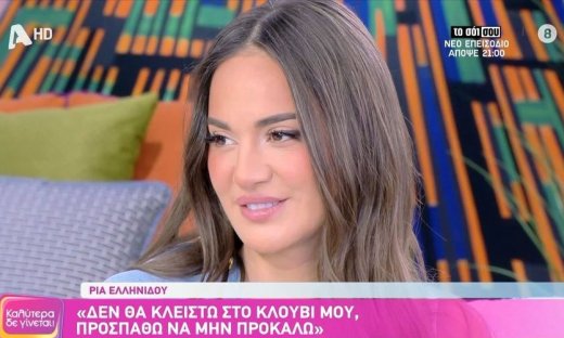 Ρία Ελληνίδου: «Είναι πρόβλημά μου να σχολιάζονται τα πάντα, από την προσωπική μου ζωή μέχρι...»