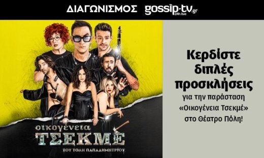 Κερδίστε διπλές προσκλήσεις για την παράσταση "Οικογένεια Τσεκμέ" στο Θέατρο Πόλη!