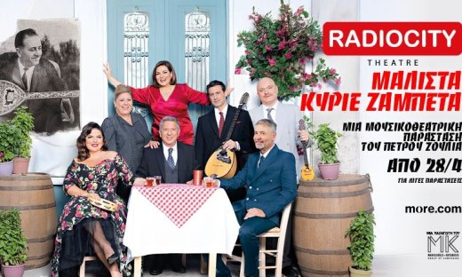 «ΜΑΛΙΣΤΑ ΚΥΡΙΕ ΖΑΜΠΕΤΑ» στην Θεσσαλονίκη! Από Τρίτη 28 Απριλίου στο Θέατρο Radio City