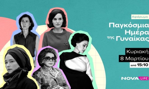 Η Nova τιμά την Παγκόσμια Ημέρα Γυναίκας όλο το Μάρτιο με αφιερώματα σε κορυφαίες πρωταγωνίστριες