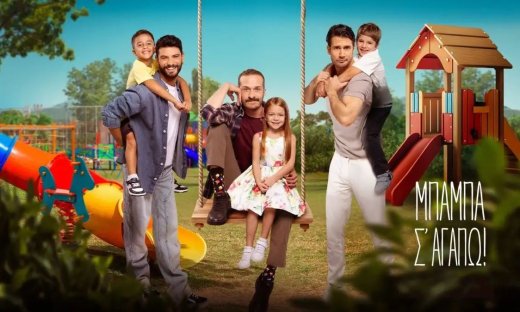 Τηλεθέαση: Έκανε μόνο 1,4% ενώ το Μπαμπά, σ ’αγαπώ σάρωσε με 21,6% - Αναλυτικά τα νούμερα