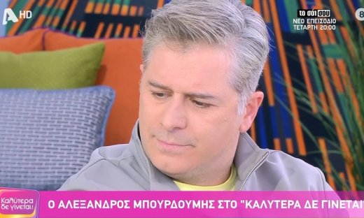 Αλέξανδρος Μπουρδούμης: Η αναφορά στον χωρισμό με τη Δροσάκη και το ενδεχόμενο ενός δεύτερου γάμου