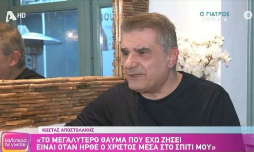 Αποστολάκης: «Κάλεσα τον Χριστό στο σπίτι μου & ήρθε μέσα σε 30 δευτερόλεπτα, με βρήκε σε κακό χάλι»