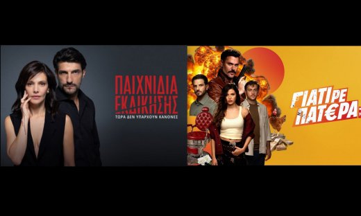 Ant1 - «Παιχνίδια εκδίκησης» και «Γιατί ρε πατέρα;» πάνε Netflix