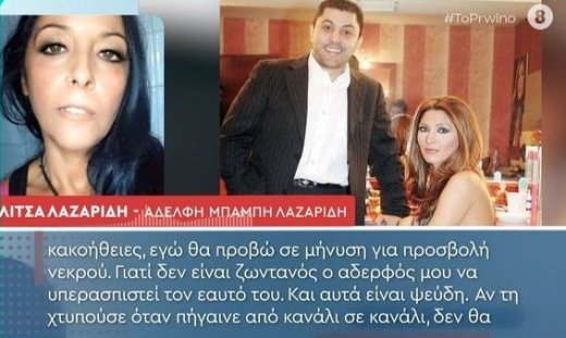 Αδελφή Λαζαρίδη για όσα είπε η Ηλιάδη: «Είναι ψεύδη... Θα προβώ σε μήνυση. Για προσβολή νεκρού»