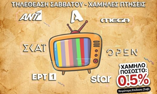 Στα χαμηλά - Όλες οι τηλεθεάσεις του Σαββάτου που θύμισαν τα ποσοστά του Τηλεβόα - Ποιος έκανε 0.5%;