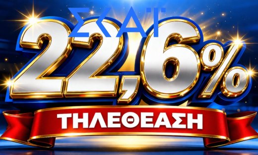 ΣΚΑΪ: Έκανε 22,6% τηλεθέαση-Το νούμερο-ρεκόρ σε σχέση με τον μέσο όρο & η χειρότερη επίδοση