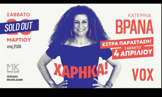 SOLD OUT η πρώτη παράσταση της Κατερίνας Βρανά – ΝΕΑ ΗΜΕΡΟΜΗΝΙΑ λόγω μεγάλης ζήτησης!