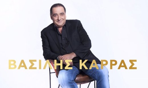 Βασίλης Καρράς: 12 ακυκλοφόρητα τραγούδια του είναι πλέον διαθέσιμα