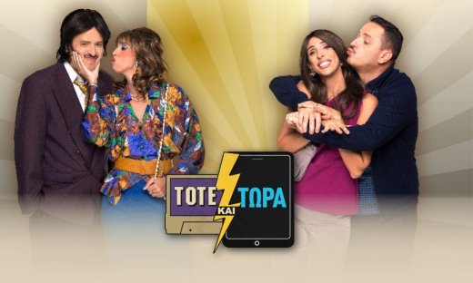 Τότε και Τώρα - Αυλαία με ανανέωση του ραντεβού για την επόμενη σεζόν