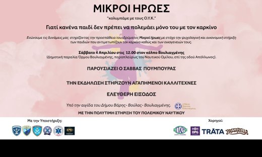 «Κολυμπάμε μαζί με τους ΟΥΚ για τους δικούς μας Μικρούς Ήρωες»