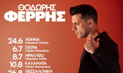 Θοδωρής Φέρρης: Η φετινή καλοκαιρινή περιοδεία του σε όλη την Ελλάδα