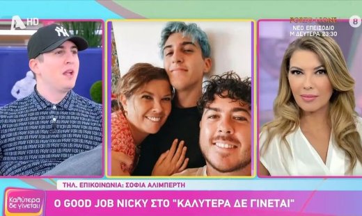 Good Job Nicky: Η παρέμβαση της Αλιμπέρτη στον αέρα της Γερμανού: «Είμαι έτοιμη να βάλω τα κλάματα»