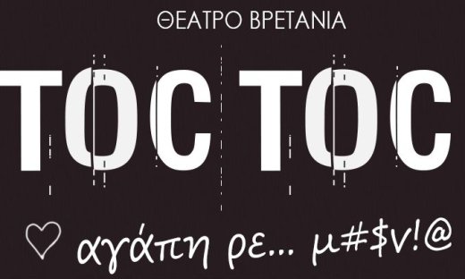 TOC TOC - Παράταση παραστάσεων μετά το Πάσχα