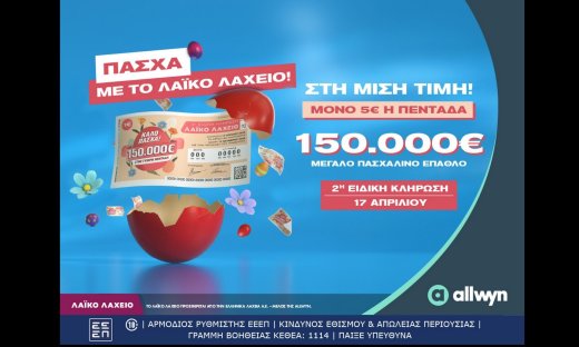 Πασχαλινό έπαθλο 150.000 ευρώ από το Λαϊκό Λαχείο