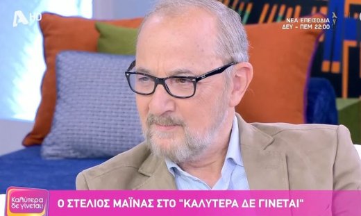 Στέλιος Μάινας για Άγιο έρωτα: «Δεν λες εύκολα “ναι” σε έναν άνθρωπο που γίνεται μισητός στον δρόμο»